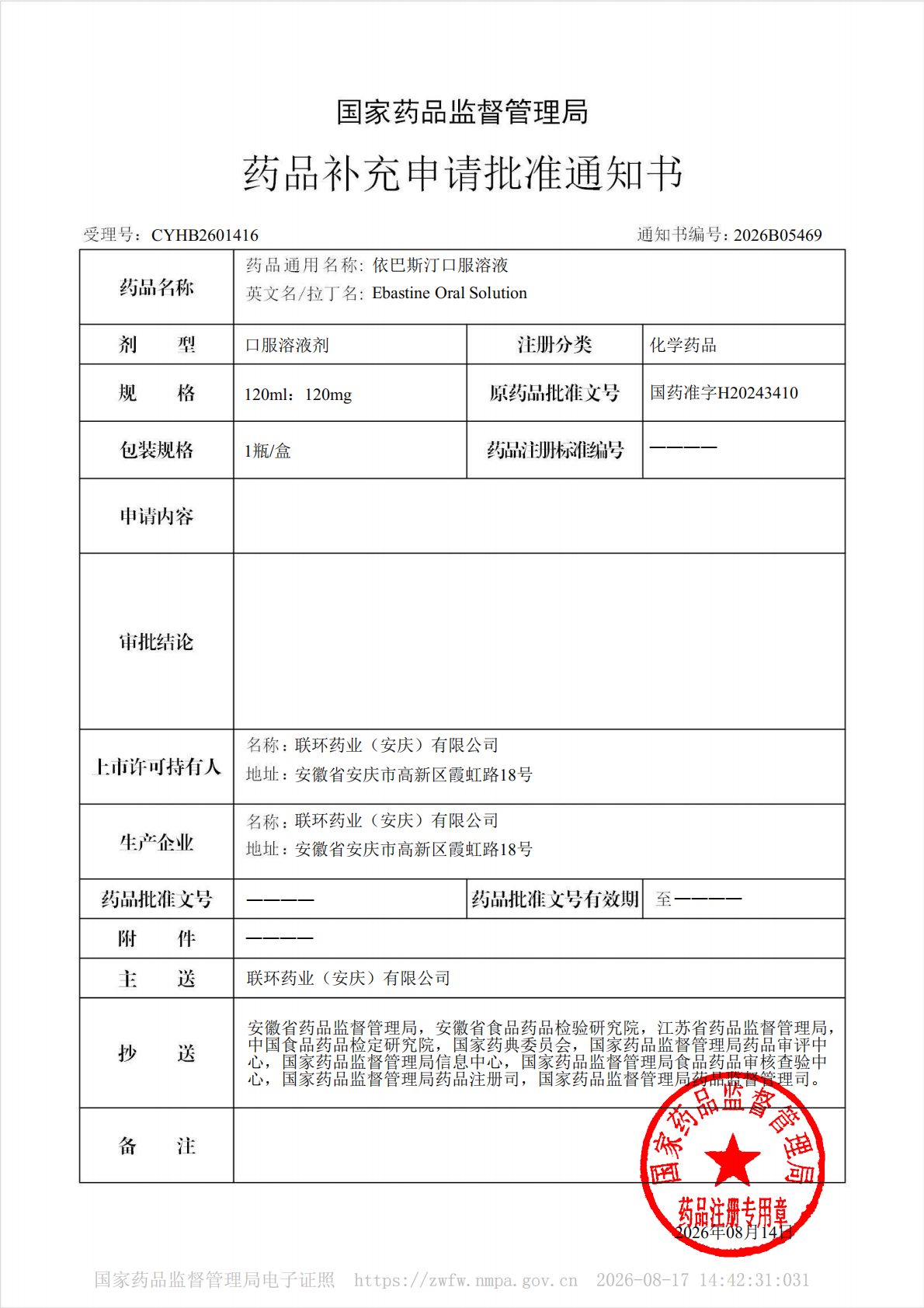 药品补充申请批准通知书2026B05469(1)-副本1_01.png 药品补充申请批准通知书2026B05469(1)-副本1_01.png